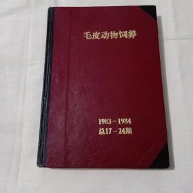 毛皮动物饲养(季刊)1983－1984总17－24期