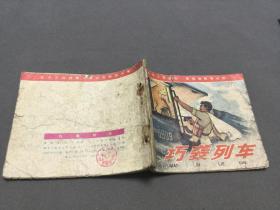 1965年一版一印 1971年二版一印 人民美術出版社出版  徐加昌  关庆留编绘  巧袭列车  一冊
