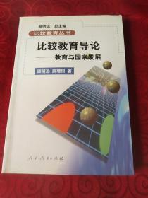 比较教育丛书·比较教育导论：教育与国家发展