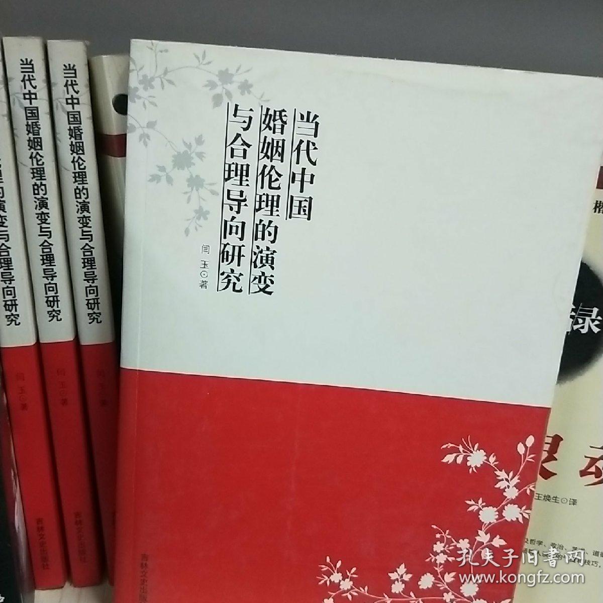 当代中国婚姻伦理的演变与合理导向研究