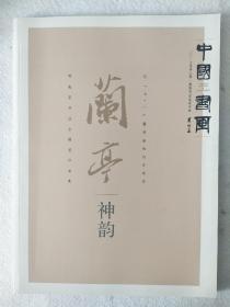 中国书画推荐书画名家专辑 贾起家书法主题展作品集