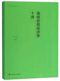 高级宏观经济学十讲