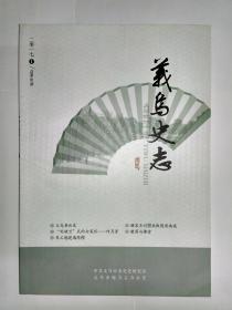 义乌史志 2017年第1期 （主要文章：骆宾王讨武则天兵败隐居南通。徽商与浙江义乌佛堂镇。军工翘楚属陈榥（中国清代最早一批留学生）。刘胡兰式的女英烈——何月芳。范蠡与义乌渊源试探）。。