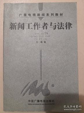 新闻工作者与法律