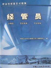 石油石化职业技能鉴定试题集 经管员 中国石油大学出版社