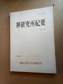 日文版《禅研究所纪要》第十二号（平装32开）