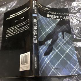 藏书室女尸之谜：马普尔小姐探案系列