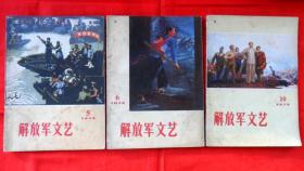 解放军文艺1972年第5期、第6期、第10期