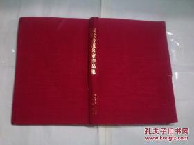 日本日文原版书现代书道名家作品集 现代书道二十人展二十回记念事业委员会监修 朝日新闻东京本社企画部企画编集 布面精装12开 37*26.6厘米 260页 昭和51年发行