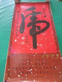 1998年   名家書畫掛歷    陳翰彬    葉向陽    張萬有   劉承詳   等    全14張