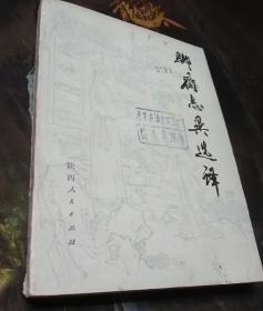 聊斋志异选译