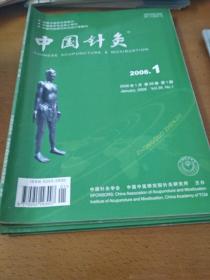 中国针灸2006年1.2.4.5期