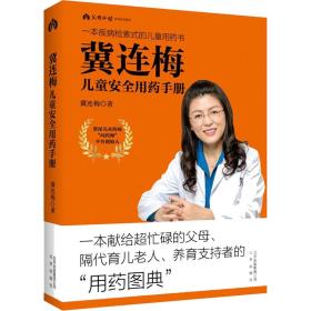 【以此标题为准】父母必读养育系列图书：冀联梅儿童安全用药手册--一本快速检索式的儿童用药书