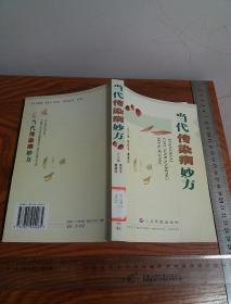 1000余首 印4500册 传染病妙方