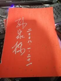 孙家栋签名