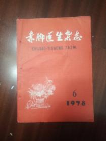 赤脚医生杂志1978.6