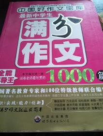 中国好作文宝库
满分作文1000篇