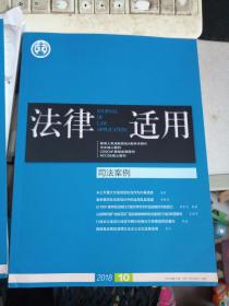 法律适用·司法案例2018年第10期