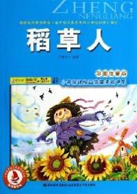 稻草人(彩图注音版)/小学新课标正能量阅读书系 叶圣陶 吉林