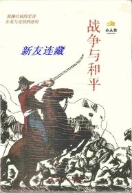 战争与和平（全十八册）·64开普本·一版一印·七折