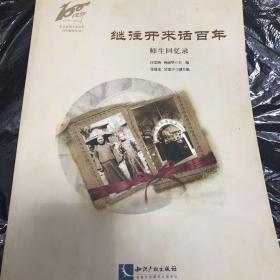 继往开来话百年:师生回忆录