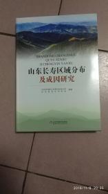 山东长寿区域分布及成因研究【仅印2200册·2018年一版一印·全新】八02-3