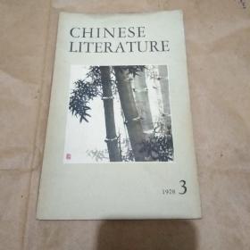 78年3期 chinese literture