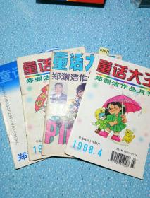 童话大王，郑渊洁作品月刊〈4本合售〉