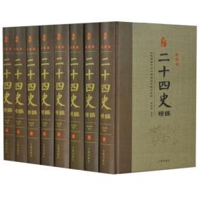 二十四史精编文白对照全套8册精装原文注释白话译文 司马迁原著中国通史历史故事史记汉书晋书明史等青少年学生版成人历史书籍