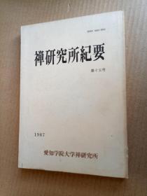 日文版《禅研究所纪要》第十五号（平装32开）