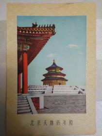 北京天坛祈年殿（老画片、50年代画片、笔记本散页图片）