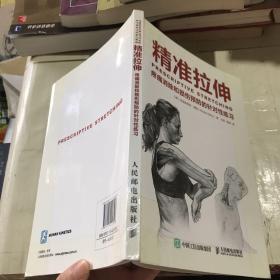 精准拉伸：疼痛消除和损伤预防的针对性练习