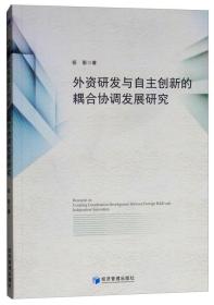 外资研发与自主创新的耦合协调发展研究