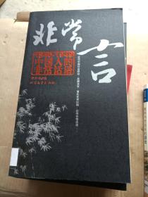 非常言.1840-1949中国人的非常话语---[ID:9773][%#106C2%#]---[中图分类法][!K250.6史料!]