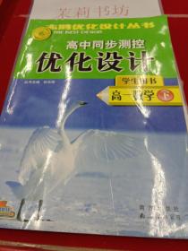 高中同步测控优化设计·高一数学（下册）——志鸿优化系列丛书