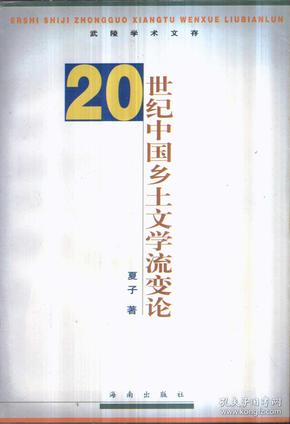 武陵学术文存 20世纪中国乡土文学流变论