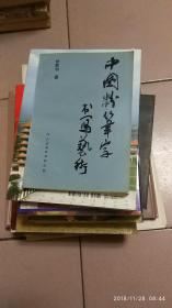 中国粉笔字书写艺术【签赠本·1995年一版一印】      23