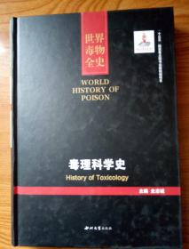 毒理科学史