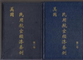 美国民用航空经济条例（第1卷200-298 第2卷300-415 两本）（1995年精装1版10印 印量：1000册！）