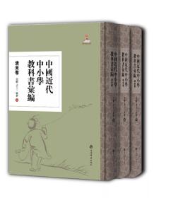 中国近代中小学教科书汇编 清末卷（美术  手工 家事 16开精装 全三册）