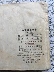 中国成语故事 连环画 第4〜6.9.10.15 册 6本