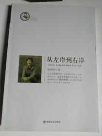 包邮 签赠本 鲁迅文学院精品文丛恰同学芳华：从左岸到右岸