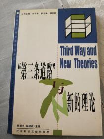 “第三条道路”与新理论