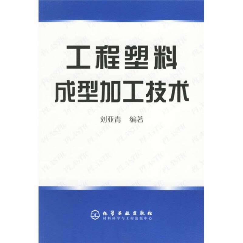 工程塑料成型加工技術(shù)