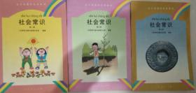 全日制聋校实验教材社会常识第1.3.7三本合售
