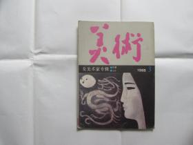 美术（1985.3）