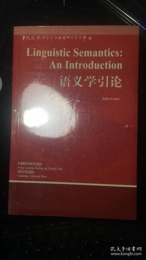 当代国外语言学与应用语言学文库：Linguistic Semantics An Introduction 语义学引论 英文版