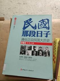 民国那段日子.第二卷.多事之秋---[ID:9800][%#106C3%#]---[中图分类法][!K258中华民国早期（1912~1919年）!]