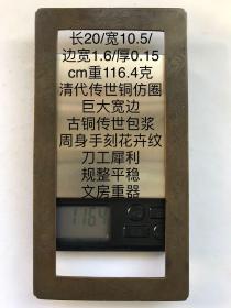 20/10.5/1.6/0.15cm116.4克清代巨型宽边刻花满工老铜仿圈印规字规镇纸镇尺书法写仿老铜方圈习镇刻铜艺术品收藏