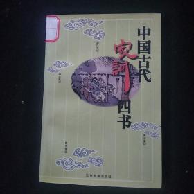 中国古代家训四书  一版一印